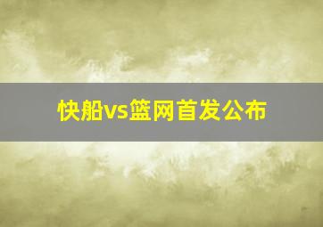 快船vs篮网首发公布