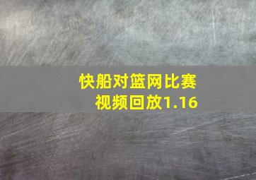 快船对篮网比赛视频回放1.16