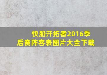 快船开拓者2016季后赛阵容表图片大全下载