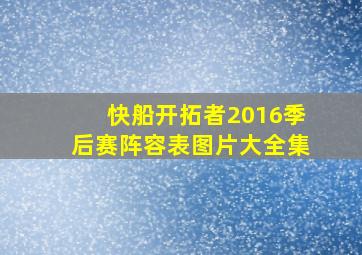 快船开拓者2016季后赛阵容表图片大全集