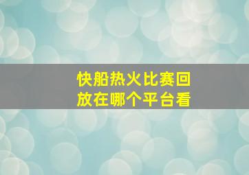 快船热火比赛回放在哪个平台看