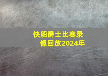 快船爵士比赛录像回放2024年