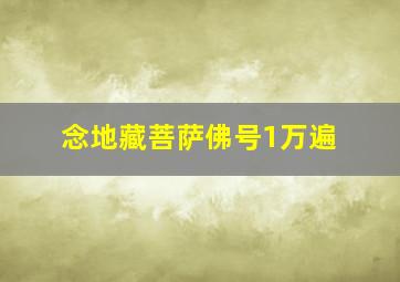 念地藏菩萨佛号1万遍