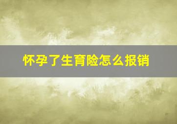 怀孕了生育险怎么报销