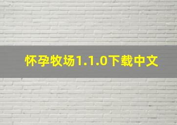 怀孕牧场1.1.0下载中文