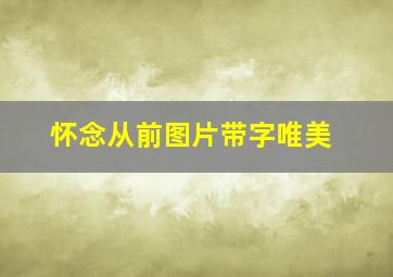 怀念从前图片带字唯美