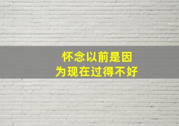 怀念以前是因为现在过得不好