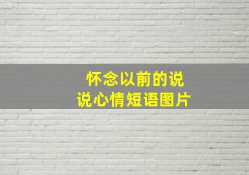 怀念以前的说说心情短语图片