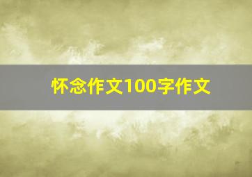 怀念作文100字作文