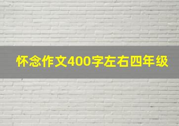 怀念作文400字左右四年级