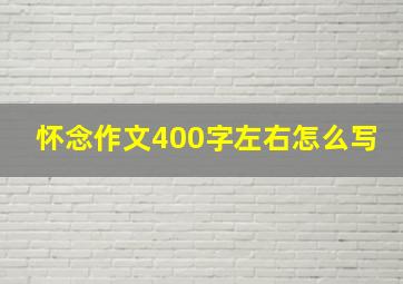 怀念作文400字左右怎么写