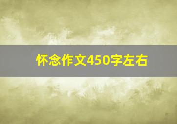 怀念作文450字左右