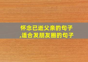 怀念已逝父亲的句子,适合发朋友圈的句子