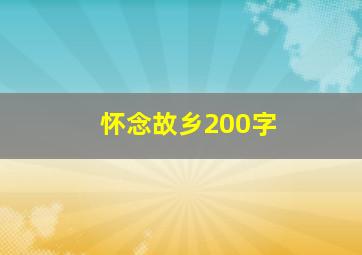 怀念故乡200字