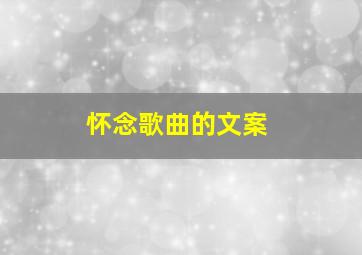 怀念歌曲的文案