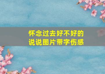 怀念过去好不好的说说图片带字伤感