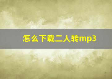 怎么下载二人转mp3