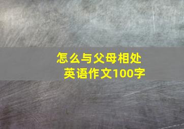 怎么与父母相处英语作文100字