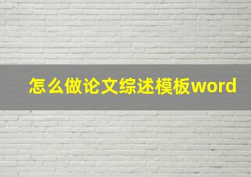 怎么做论文综述模板word