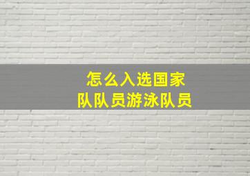 怎么入选国家队队员游泳队员