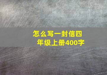 怎么写一封信四年级上册400字