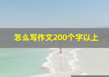 怎么写作文200个字以上