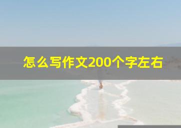 怎么写作文200个字左右