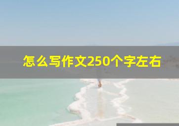 怎么写作文250个字左右