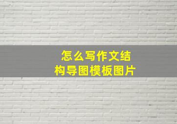 怎么写作文结构导图模板图片