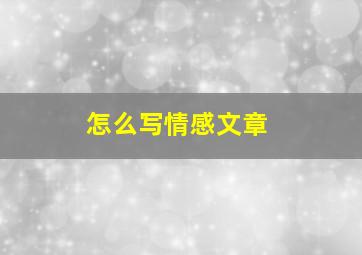 怎么写情感文章