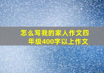 怎么写我的家人作文四年级400字以上作文