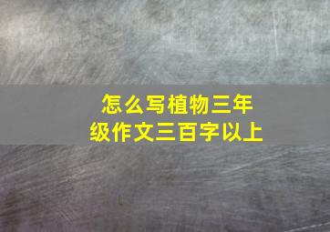 怎么写植物三年级作文三百字以上