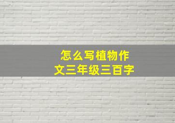 怎么写植物作文三年级三百字