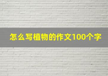 怎么写植物的作文100个字