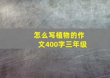 怎么写植物的作文400字三年级