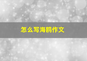 怎么写海鸥作文