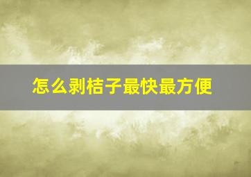 怎么剥桔子最快最方便