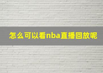 怎么可以看nba直播回放呢