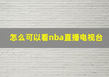 怎么可以看nba直播电视台