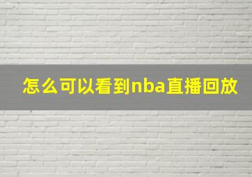 怎么可以看到nba直播回放