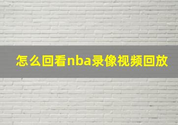 怎么回看nba录像视频回放