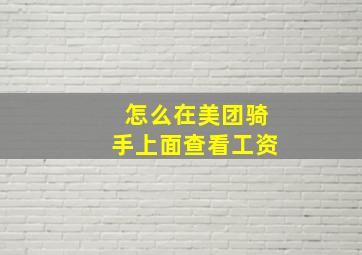 怎么在美团骑手上面查看工资