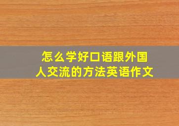 怎么学好口语跟外国人交流的方法英语作文