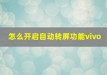 怎么开启自动转屏功能vivo