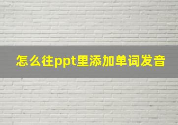 怎么往ppt里添加单词发音