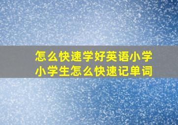 怎么快速学好英语小学小学生怎么快速记单词