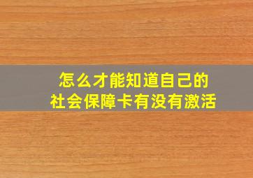 怎么才能知道自己的社会保障卡有没有激活