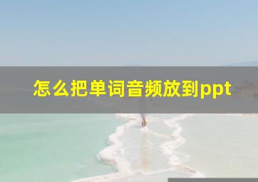 怎么把单词音频放到ppt