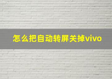 怎么把自动转屏关掉vivo