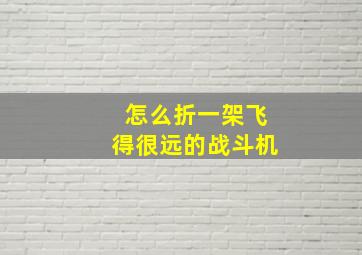 怎么折一架飞得很远的战斗机